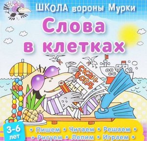 Даниил Колодинский: Слова в клетках 16стр., 210х210х1мм, Мягкая обложка