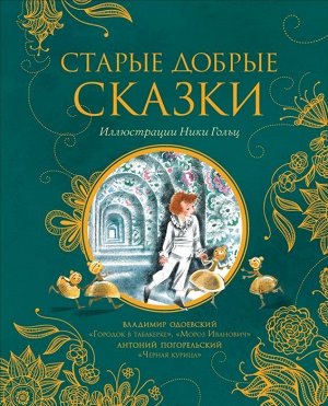 Старые добрые сказки (илл. Н. Гольц) 96стр., 245х200х7мм, Твердый переплет