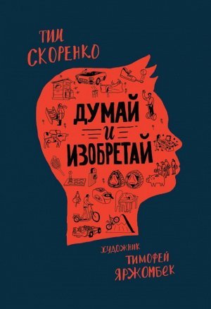 Думай и изобретай 96стр., 267х240х8мм, Твердый переплет