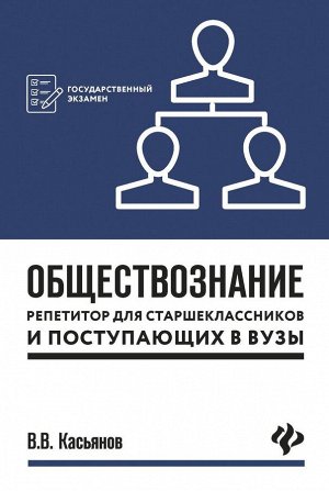 Валерий Касьянов: Обществознание. Репетитор для старшеклассников и поступающих в вузы