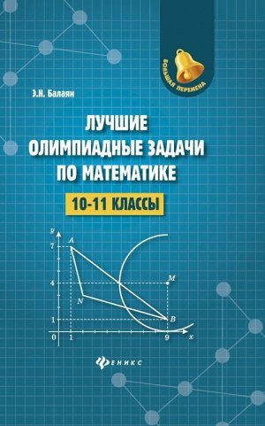 Эдуард Балаян: Лучшие олимпиадные задачи по математике. 10-11 классы