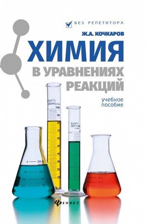 Жамал Кочкаров: Химия в уравнениях реакций. Учебное пособие