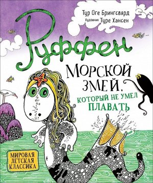 Руффен. Морской змей, который не умел плавать. 64стр., 243х203х10мм, Твердый переплет