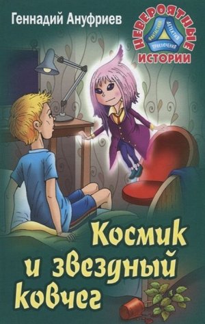 Геннадий Ануфриев: Космик и звездный ковчег. Невероятные истории 256стр., 207х131х15мм, Твердый переплет