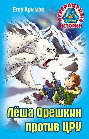 Егор Крымов: Леша Орешкин против ЦРУ