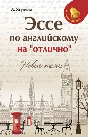 Эссе по английскому на"отлично": новые темы