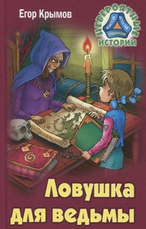 Егор Крымов: Ловушка для ведьмы 256стр., 205х130х15мм, Твердый переплет