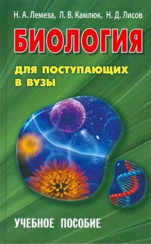 Биология для поступающих в вузы. Учебное пособие