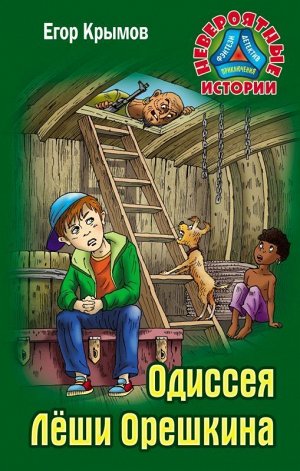 Егор Крымов: Одиссея Леши Орешкина 256стр., 205х130х6мм, Твердый переплет