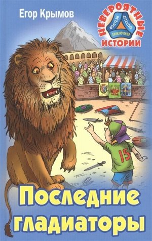 Егор Крымов: Последние гладиаторы 256стр., 207х135х15мм, Твердый переплет