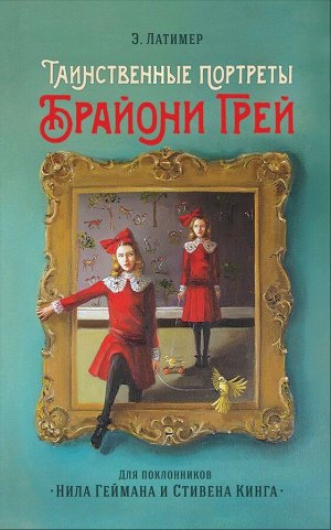 Э. Латимер. Таинственные портреты Брайони Грей 352стр., 205х130х30мм, Твердый переплет