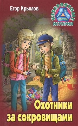 Егор Крымов: Охотники за сокровищами. Невероятные истории 256стр., 205х133х15мм, Твердый переплет