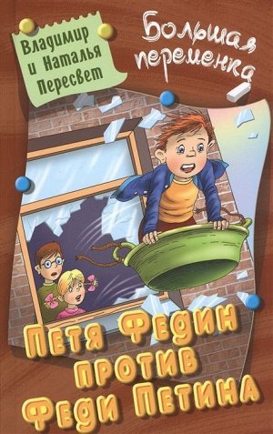 Пересвет, Пересвет: Петя Федин против Феди Петина 256стр., 207х130х15мм, Твердый переплет