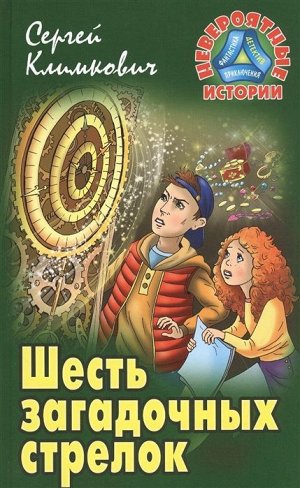 Сергей Климкович: Шесть загадочных стрелок 256стр., 205х130х15мм, Твердый переплет