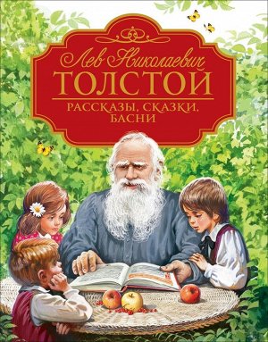 Толстой Л.Н. Рассказы, сказки, басни 128стр., 263х200х13мм, Твердый переплет