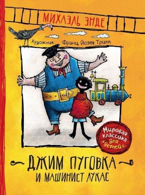 Энде М. Джим Пуговка и машинист Лукас 240стр., 220х165х20мм, Твердый переплет