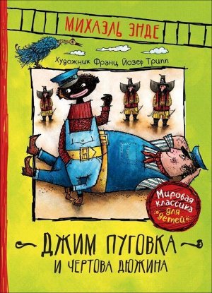 Энде М. Джим Пуговка и Чертова дюжина 240стр., 220х166х20мм, Твердый переплет