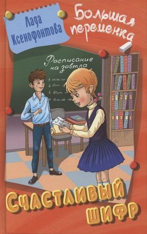 Лада Ксенофонтова: Счастливый шифр 256стр., 208х132х22мм, Твердый переплет