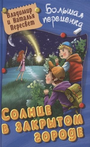 Пересвет, Пересвет: Солнце в закрытом городе. Больная переменка 256стр., 208х131х22мм, Твердый переплет