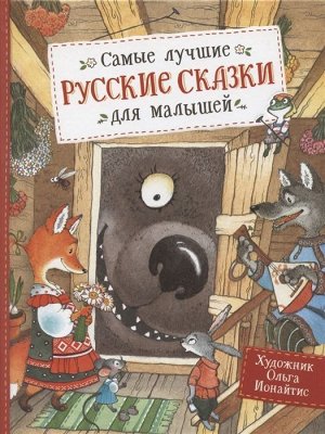 Самые лучшие русские сказки для малышей 128стр., 228х222х13мм, Твердый переплет