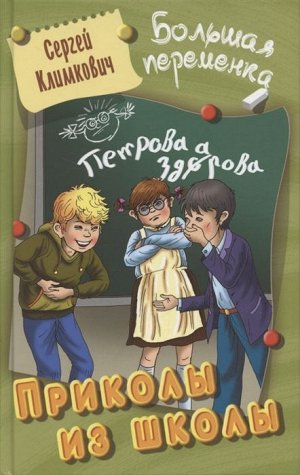 Сергей Климкович: Приколы из школы 256стр., 207х130х22мм, Твердый переплет