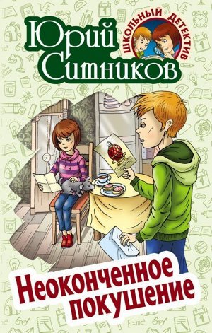 Юрий Ситников: Неоконченное покушение Школьный детектив 256стр., 207х135х16мм, Твердый переплет