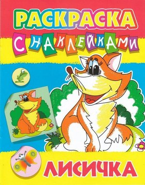 Лисичка. Раскраска с наклейками