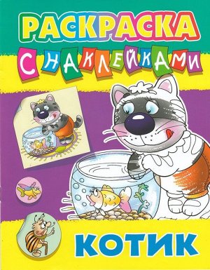 Раскраска с наклейками.(а4). Котик