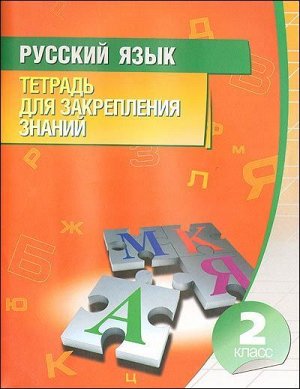 Русский язык. 2 класс 96стр., 210х165х4мм, Мягкая обложка