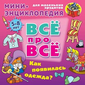 Даниил Колодинский: Как появилась одежда? 20стр., 210х210х1мм, Мягкая обложка