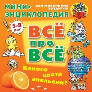 Даниил Колодинский: Какого цвета апельсин? 20стр., 210х210х1мм, Мягкая обложка