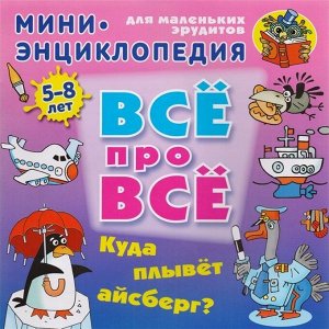 Даниил Колодинский: Куда плывет айсберг? 20стр., 210х210х1мм, Мягкая обложка