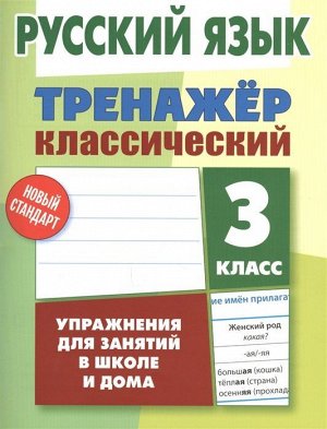 Алла Карпович: Русский язык. 3 класс. Тренажер классический 96стр., 210х165х5мм, Мягкая обложка