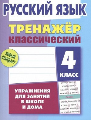 Алла Карпович: Русский язык. 4 класс. Тренажёр классический 96стр., 210х166х4мм, Мягкая обложка