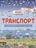 Транспорт 48стр., 279х209х4мм, Мягкая обложка