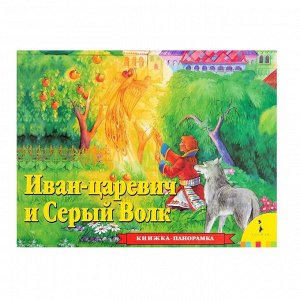 Иван Царевич и серый волк(панорамка) (рос) 12стр., 260х195х15мм, Картон