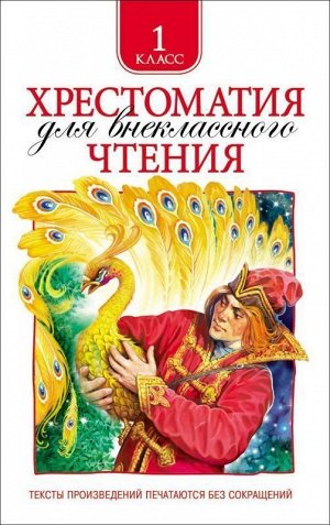 Хрестоматия для внеклассного чтения. 1 класс 192стр., 220х145х15мм, Твердый переплет