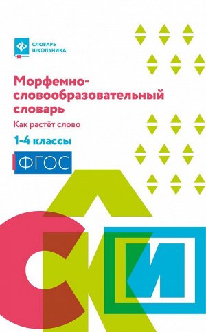 Ирина Елынцева: Морфемно-словообразовательный словарь. Как растет слово. 1-4 классы. ФГОС (-36098-9)