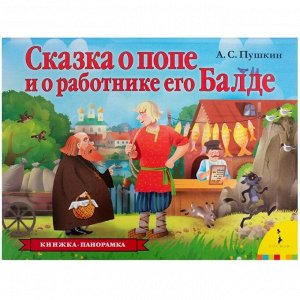 Сказка о попе и о работнике его Балде 12стр., 255х193х15мм, Картон