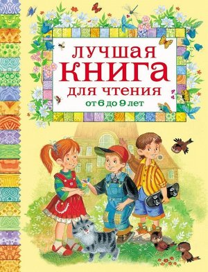 Лучшая книга для чтения от 6 до 9 лет 160стр., 196х255х17мм, Твердый переплет