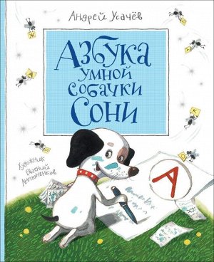 Усачев А. Азбука умной собачки Сони 64стр., 242х201х8мм, Твердый переплет