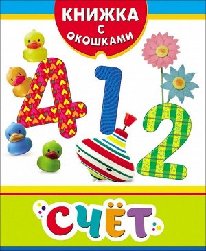 Счет (Книжка с окошками) 8стр., 220х180х7мм, Картон