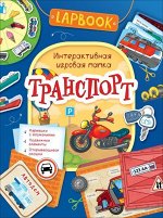 Lapbook. Транспорт. Интерактивная игровая папка 16стр., 275х210х3мм, Мягкая обложка