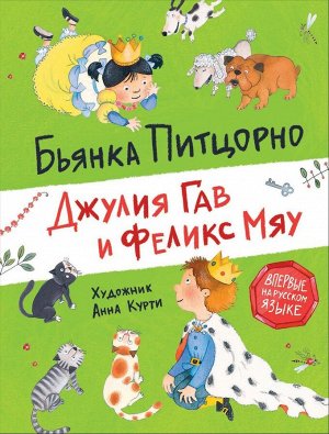 Питцорно Б. Джулия Гав и Феликс Мяу 88стр., 222х168х10мм, Твердый переплет