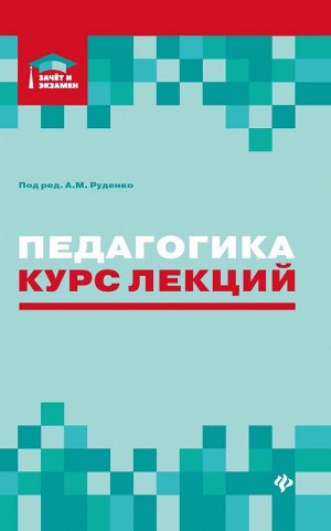 Руденко, Самыгин, Бондин: Педагогика. Курс лекций