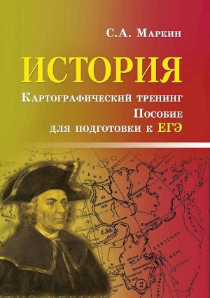 Сергей Маркин: История. Картографический тренинг. Пособие для подготовки к ЕГЭ