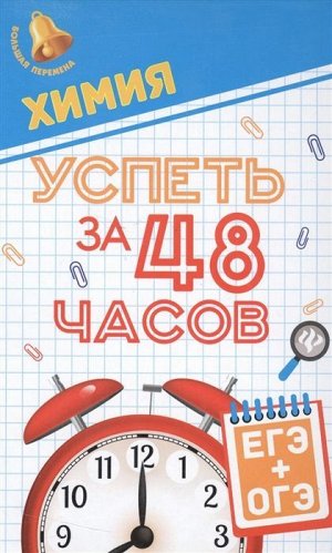 Химия. Успеть за 48 часов. ЕГЭ + ОГЭ