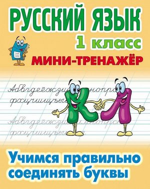 Русский язык 1 класс. Учимся правильно соединять буквы. Мини-тренажер 16стр., 210х167х2мм, Мягкая обложка
