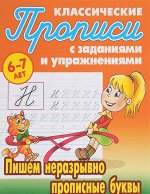 Пишем неразрывно прописные буквы. Прописи классические 16стр., 210х166х1мм, Мягкая обложка