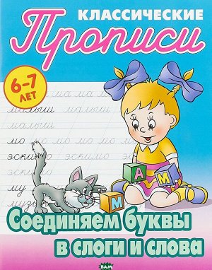 Соединяем буквы в слоги и слова. Прописи 16стр., 210х166х1мм, Мягкая обложка